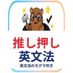 推し押し英文法のロゴ